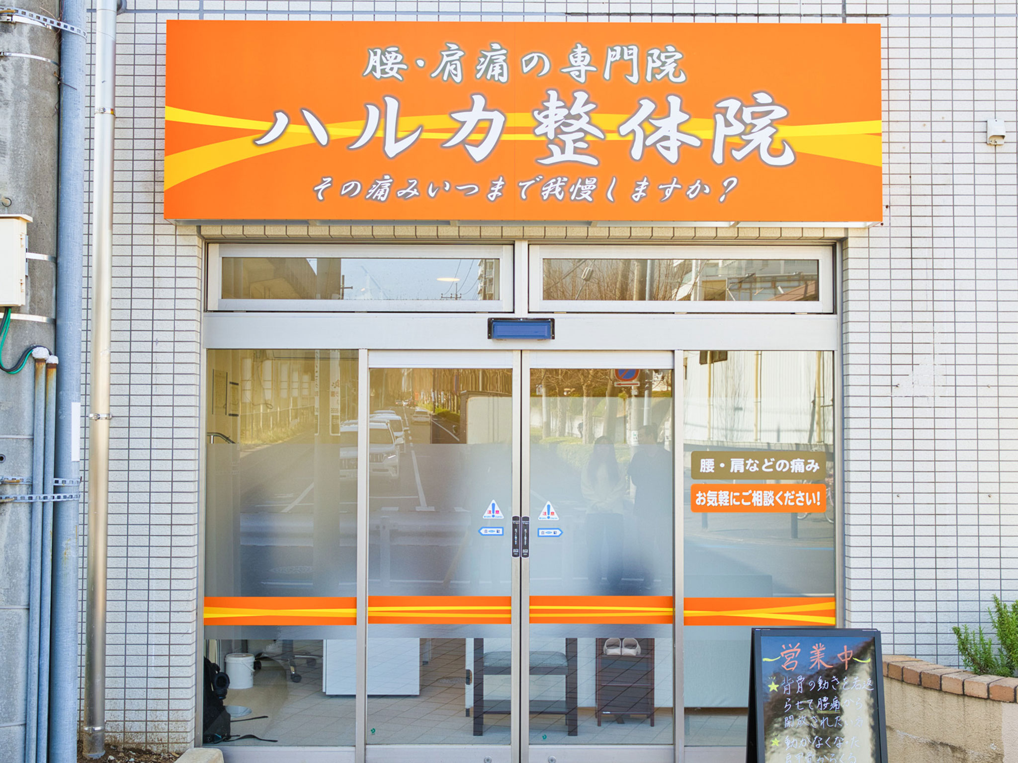 ハルカ整体院の外観