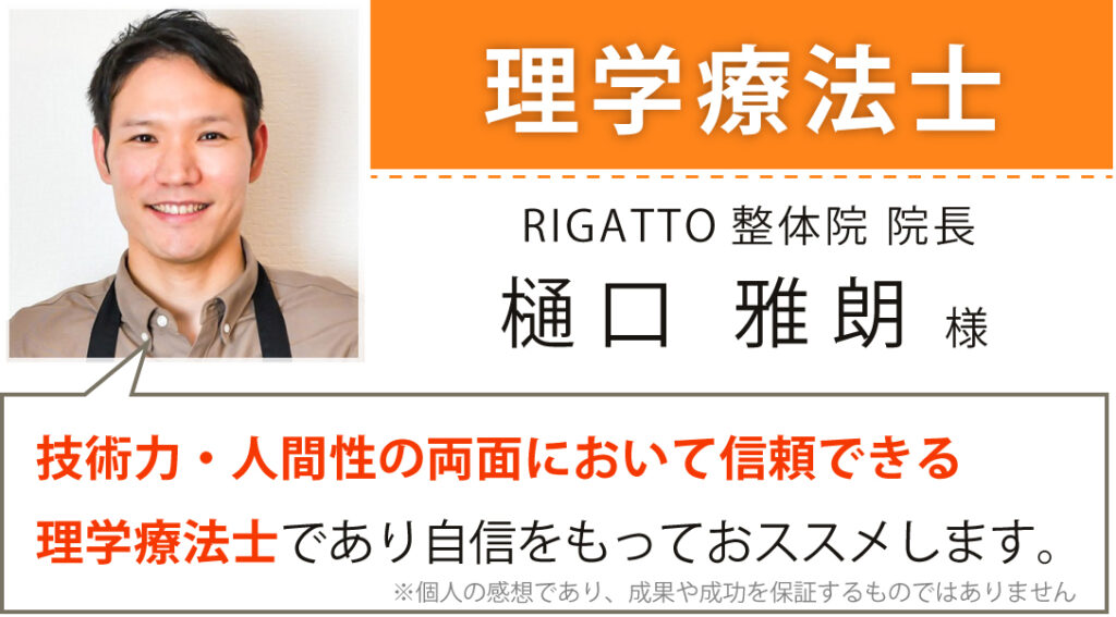 RIGATTO整体院 院長 樋口 雅朗様