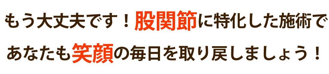 ハルカ整体院で股関節の痛みを根本改善しませんか？