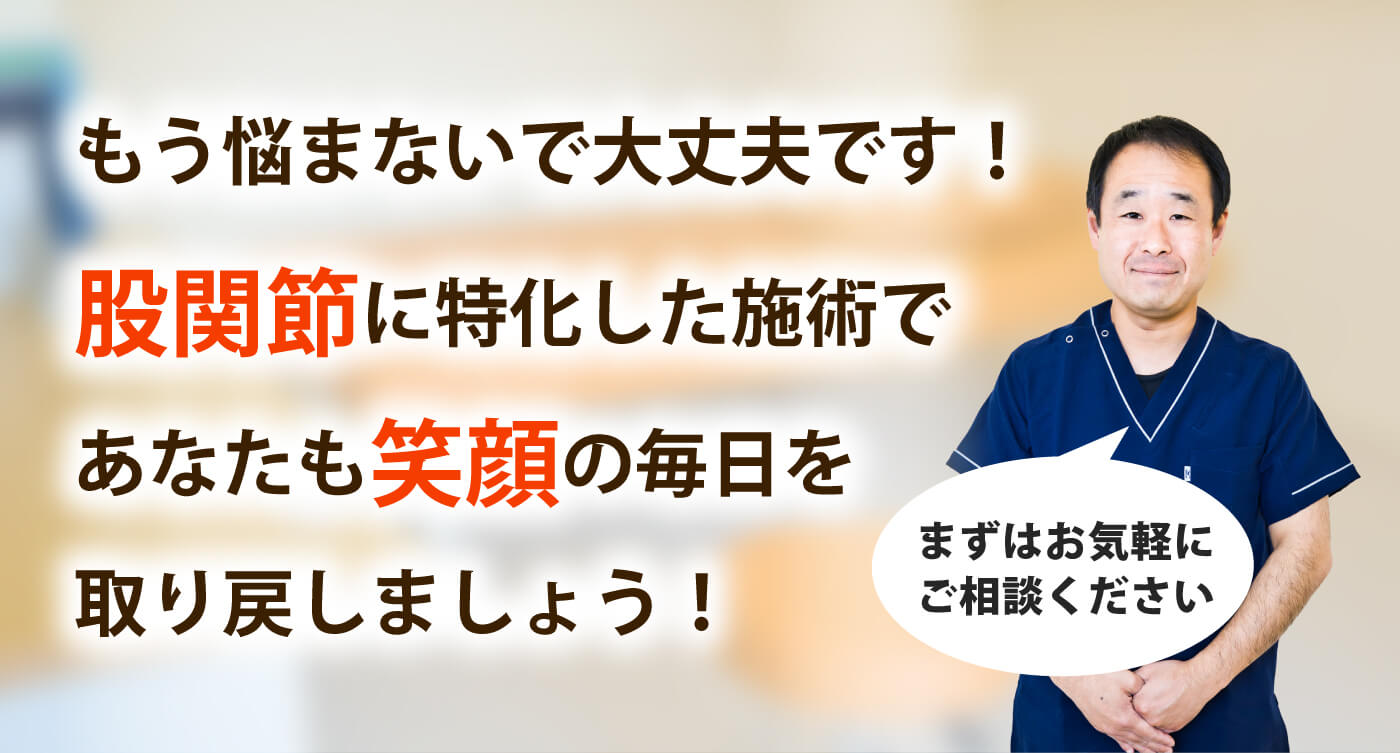 ハルカ整体院で股関節の痛みを根本改善しませんか？