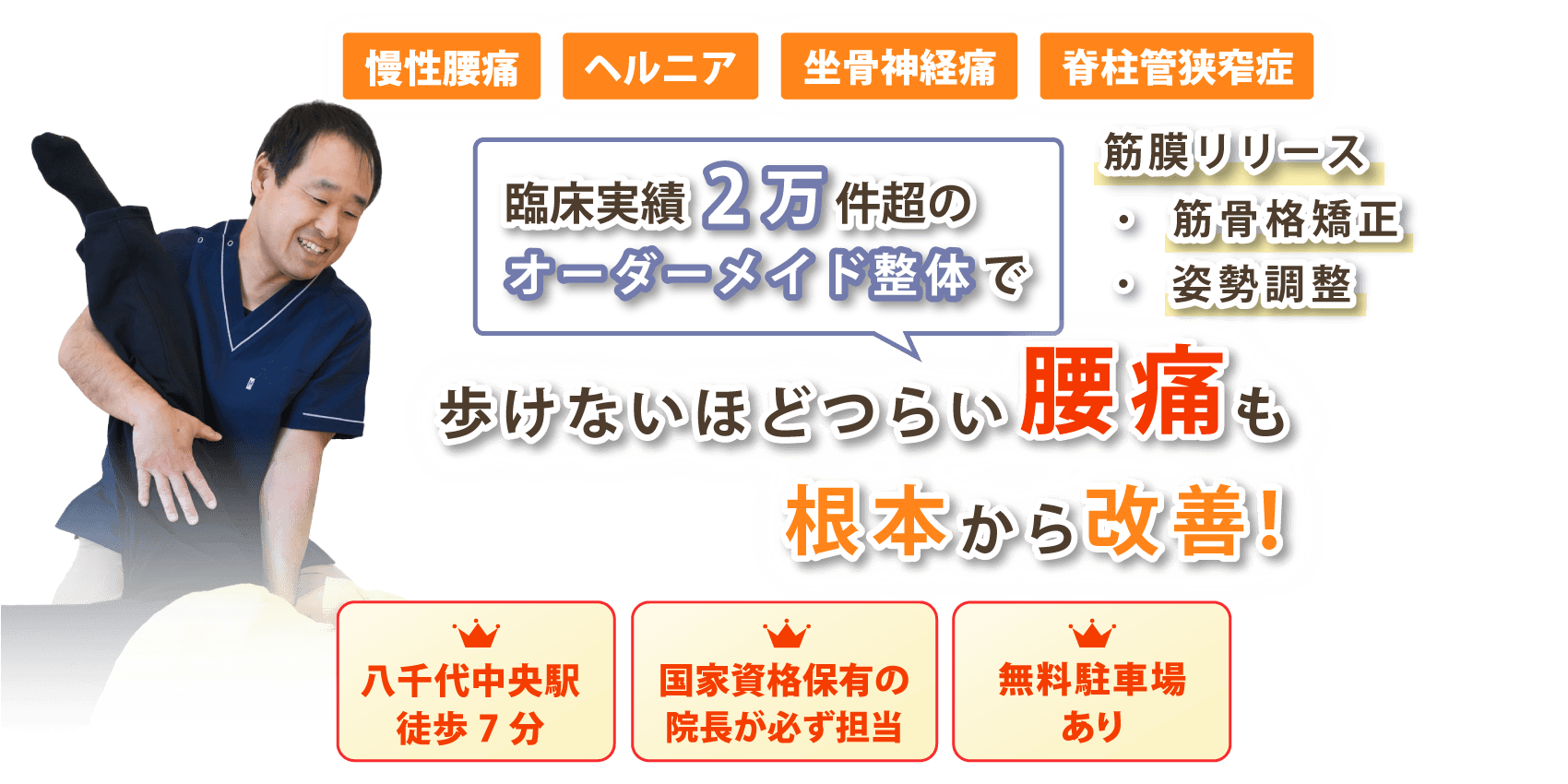 八千代市で腰痛の改善ならハルカ整体院