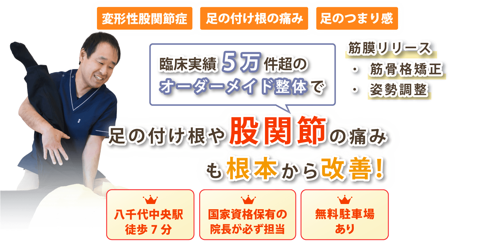 八千代市で股関節痛の改善ならハルカ整体院