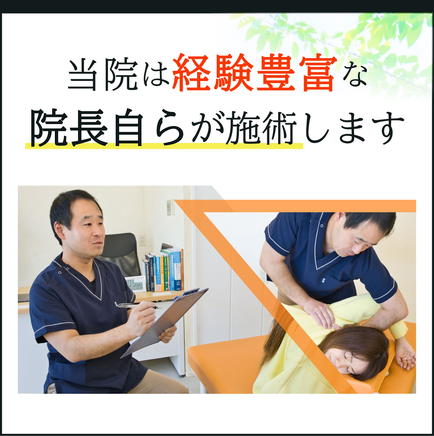 当院は経験豊富な院長自らが施術します