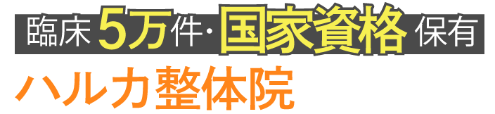 臨床5万件・国家資格保有 ハルカ整体院