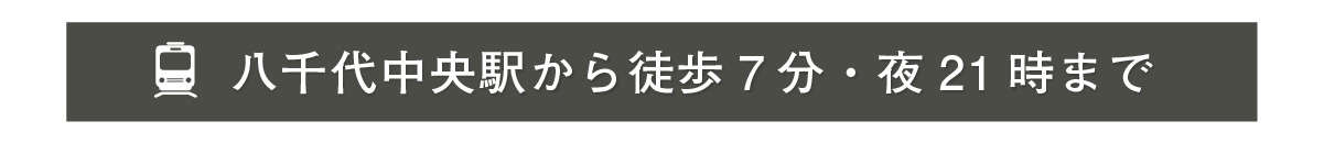 八千代中央駅から徒歩7分・21時まで営業